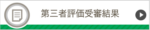 第三者評価受審結果