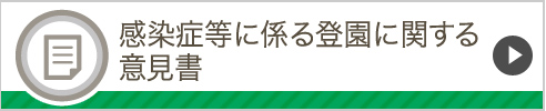 感染症等に係る登園に関する意見書