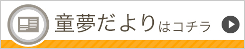 童夢だよりはコチラ