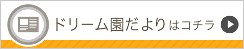 ドリーム園だよりはコチラ