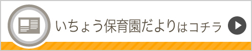 いちょう保育園だよりはコチラ