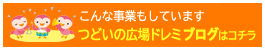 つどいの広場ドレミブログはコチラ