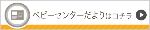 ベビーセンターだよりはコチラ