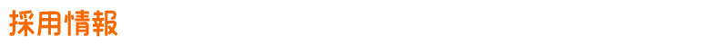 採用情報