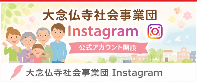 大念仏寺社会事業団 Instagram公式アカウント